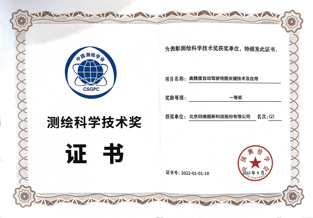 K8凯发(中国)高精度地图获“2022年测绘科学技术奖”一等奖