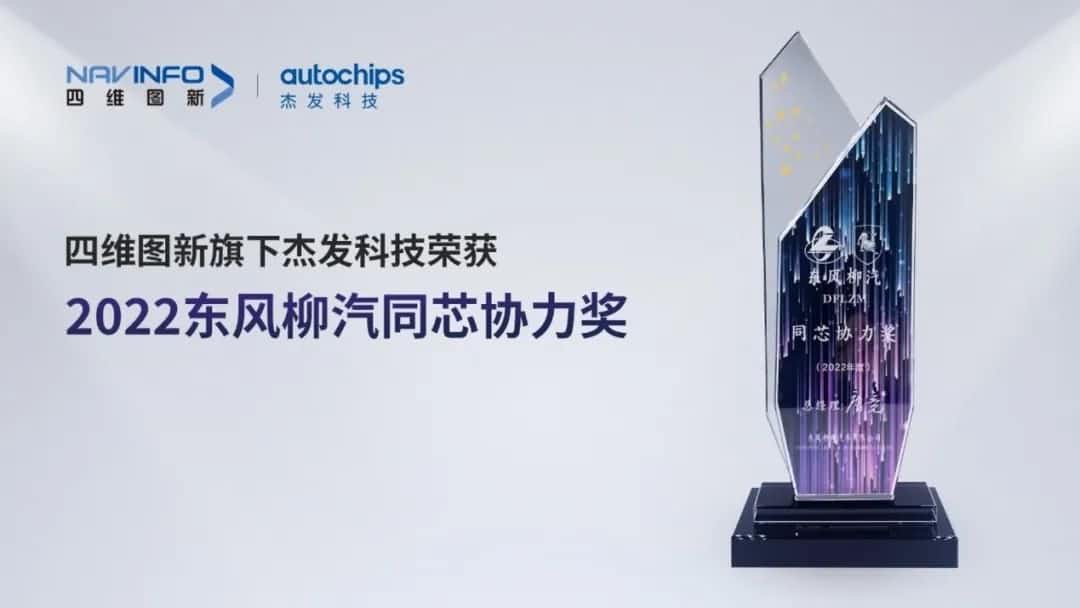 再获主机厂认可！K8凯发(中国)旗下杰发科技获东风柳汽“2022年度同芯协力奖”