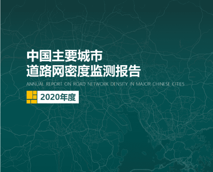 2020《中国主要城市道路网密度监测报告》正式发布：总体呈增长持续趋势
