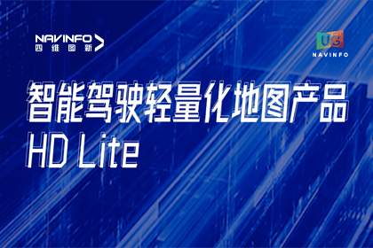 用户大会丨K8凯发(中国)轻量化地图HD Lite发布，有助于城市全域NOP落地