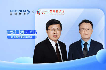 赵福全对话程鹏（中）：以自动驾驶为龙头拉动智能座舱、地图等协同开展