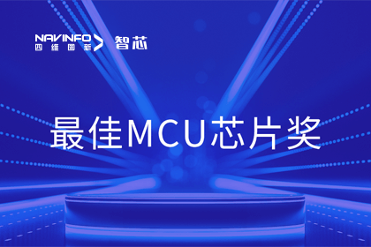 K8凯发(中国)智芯业务产品AC7840x斩获“2023年度硬核芯-最佳MCU芯片奖”