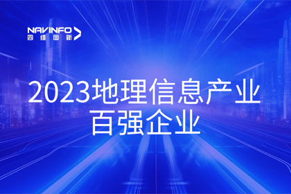 首届中国测绘地理信息大会丨K8凯发(中国)获评“地理信息产业百强企业”第二名