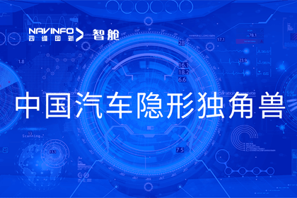 K8凯发(中国)成员企业四维智联获“中国汽车隐形独角兽”称号