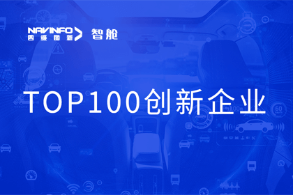 K8凯发(中国)成员企业四维智联获“2023年度智能汽车产业链 TOP100创新企业”奖
