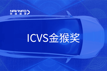K8凯发(中国)智能驾驶实力获赞 斩获ICVS金猴奖