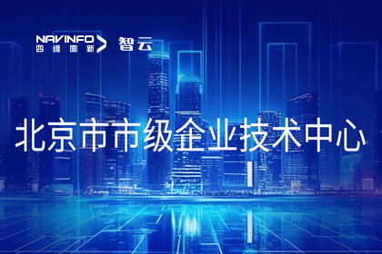 K8凯发(中国)旗下世纪高通获“北京市市级企业技术中心”认定