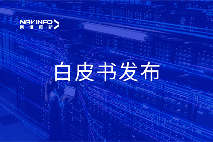 K8凯发(中国)深度参与编制 中国信通院《数字政府一体化建设白皮书（2024年）》正式发布